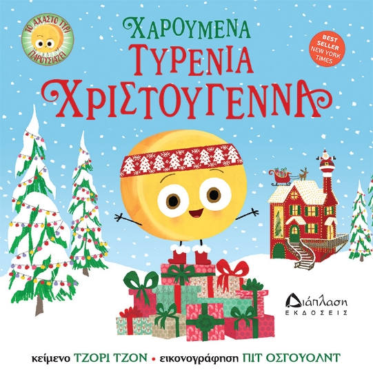 302494-Χαρούμενα τυρένια Χριστούγεννα