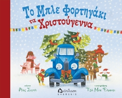 302495-Το μπλε φορτηγάκι τα Χριστούγεννα