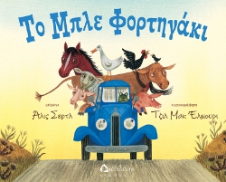 302496-Το μπλε φορτηγάκι