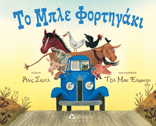 302496-Το μπλε φορτηγάκι
