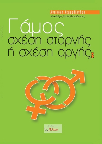 302499-Γάμος - Σχέση στοργής ή σχέση οργής;
