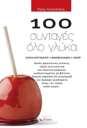 302500-100 συνταγές όλο γλύκα