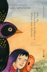 302501-Κόντρα στον άνεμο. Η ιπτάμενη περιπέτεια της Τίρα