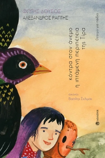 302501-Κόντρα στον άνεμο. Η ιπτάμενη περιπέτεια της Τίρα