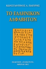 Εικόνα Το ελληνικόν αλφάβητον .