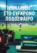 302504-Η ανάλυση στο σύγχρονο ποδόσφαιρο