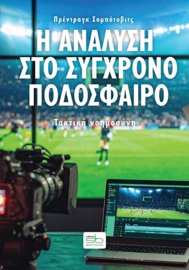 302504-Η ανάλυση στο σύγχρονο ποδόσφαιρο