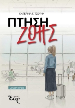302505-Πτήση ζωής