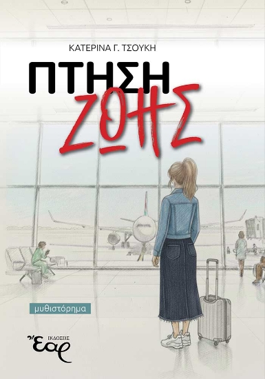 302505-Πτήση ζωής