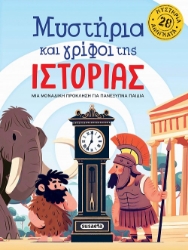 302508-Μυστήρια και γρίφοι της Ιστορίας
