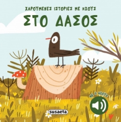 302509-Στο δάσος