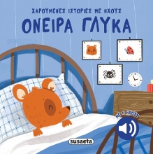 302510-Όνειρα γλυκά