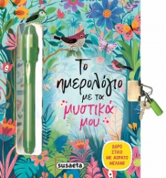 302511-Το ημερολόγιο με τα μυστικά μου