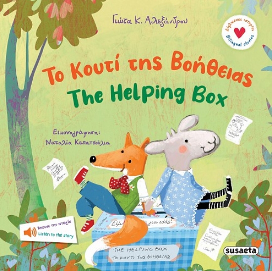 302512-Το κουτί της βοήθειας