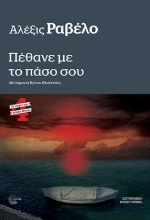 302515-Πέθανε με το πάσο σου