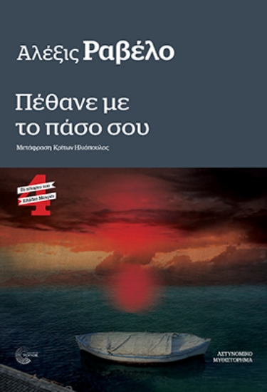 302515-Πέθανε με το πάσο σου