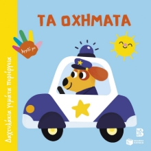 302518-Τα οχήματα