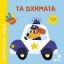 302518-Τα οχήματα