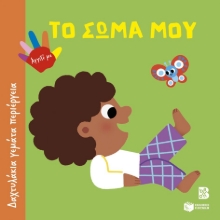 302520-Το σώμα μου