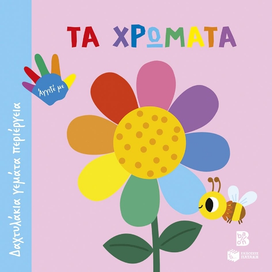 302521-Τα χρώματα