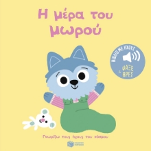 302523-Η μέρα του μωρού