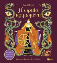 302524-Η ωραία κοιμωμένη