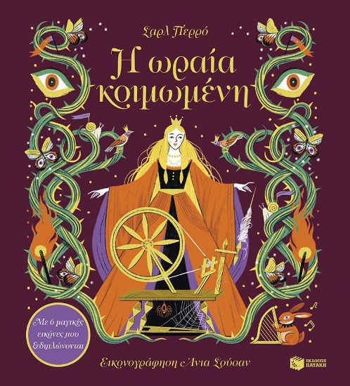 302524-Η ωραία κοιμωμένη