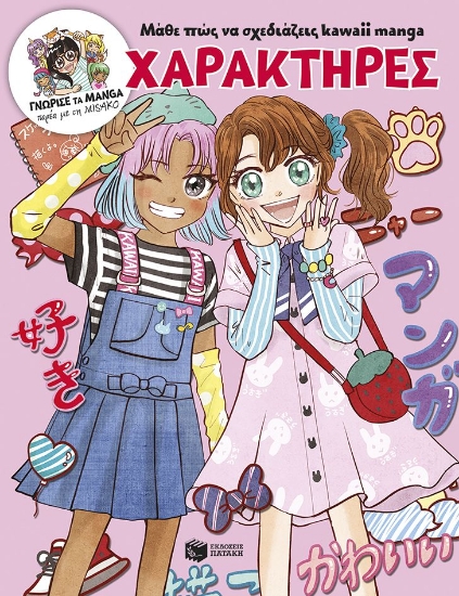 302525-Μάθε πώς να σχεδιάζεις kawaii manga - Χαρακτήρες