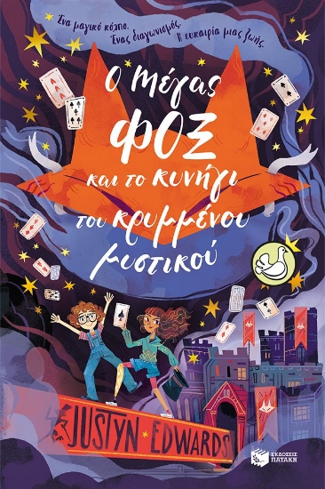 302529-Ο Μάγος Φοξ και το κυνήγι του κρυμμένου μυστικού