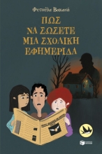 302530-Πώς να σώσετε μια σχολική εφημερίδα