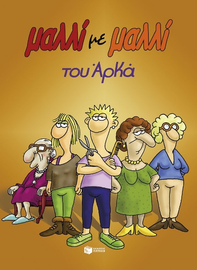 302532-Μαλλί με μαλλί