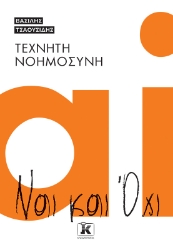 302533-Τεχνητή νοημοσύνη