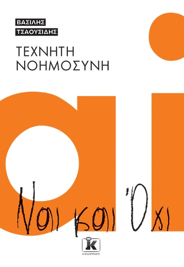 302533-Τεχνητή νοημοσύνη