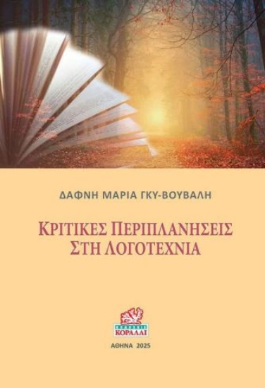 302534-Κριτικές περιπλανήσεις στη Λογοτεχνία