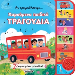 302537-Ας τραγουδήσουμε... χαρούμενα παιδικά τραγούδια