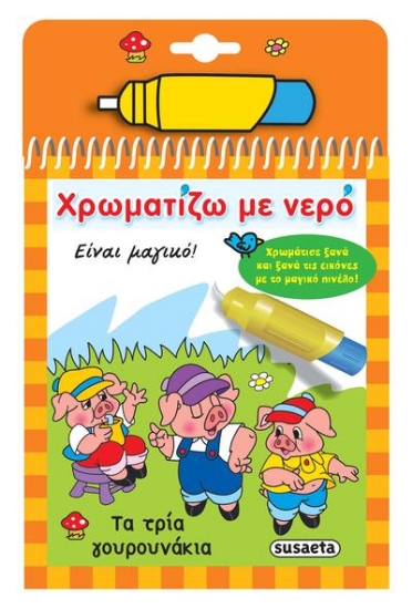 302538-Χρωματίζω με νερό: Τα τρία γουρουνάκια