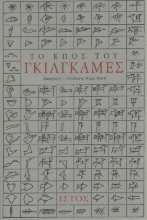 Εικόνα Το έπος του Γκίλγκαμες.
