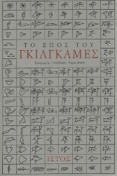 Εικόνα Το έπος του Γκίλγκαμες.