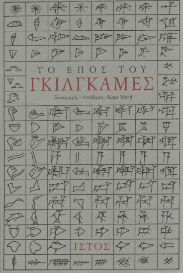 Εικόνα Το έπος του Γκίλγκαμες.