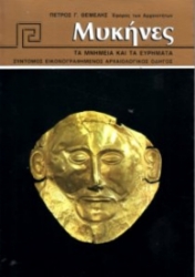 253177 - Μυκήνες: Τα μνημεία και τα ευρήματα