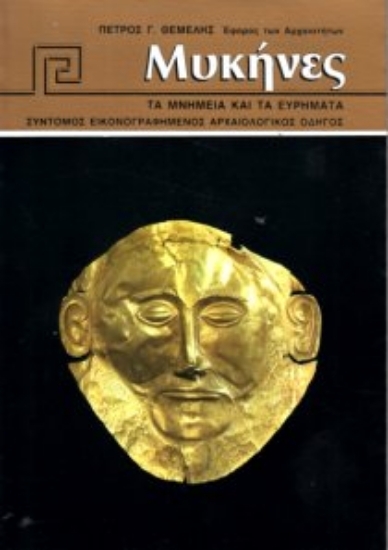 253177 - Μυκήνες: Τα μνημεία και τα ευρήματα