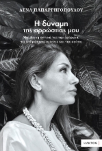 302540-Η δύναμη της αρρώστιας μου