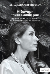 302540-Η δύναμη της αρρώστιας μου