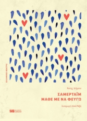 302543-Σάμερταϊμ, Μάθε με να φεύγω