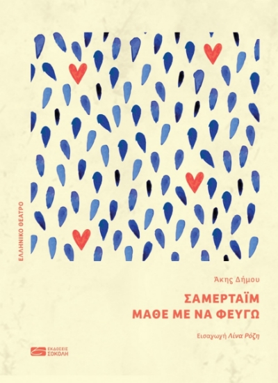 302543-Σάμερταϊμ, Μάθε με να φεύγω