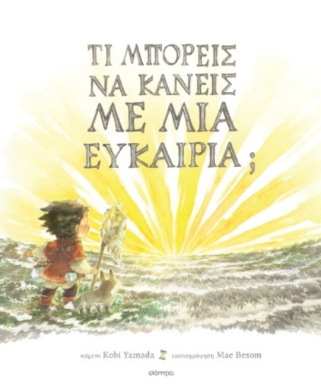 302548-Τι μπορείς να κάνεις με μια ευκαιρία;