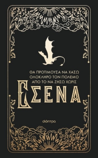 302549-Θα προτιμούσα να χάσω ολόκληρο τον πόλεμο από το να ζήσω χωρίς εσένα