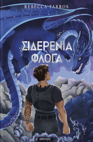 302551-Σιδερένια φλόγα