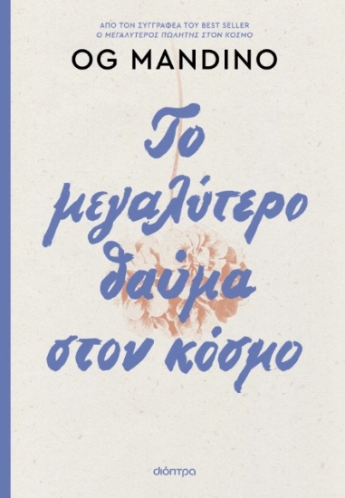 302554-Το μεγαλύτερο θαύμα στον κόσμο