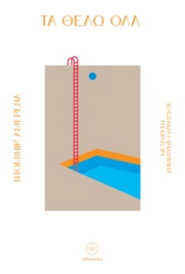 302555-Τα θέλω όλα